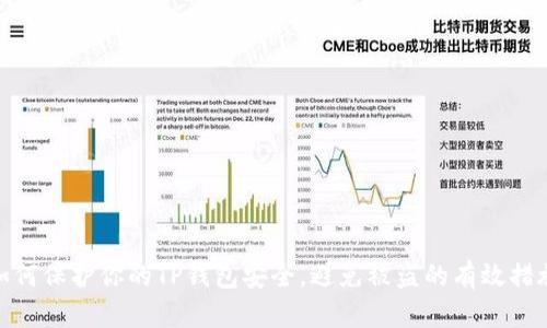 如何保护你的TP钱包安全，避免被盗的有效措施